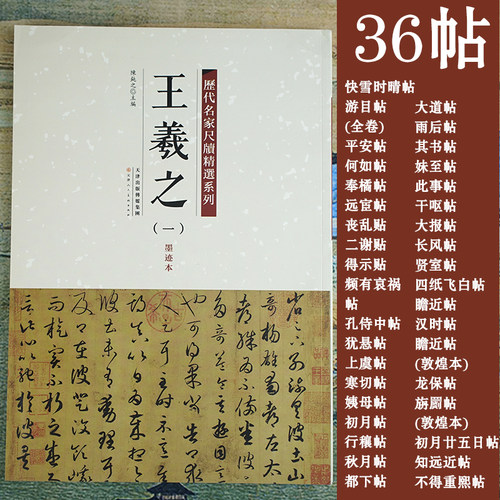 历代名家尺牍精选王羲之墨迹本