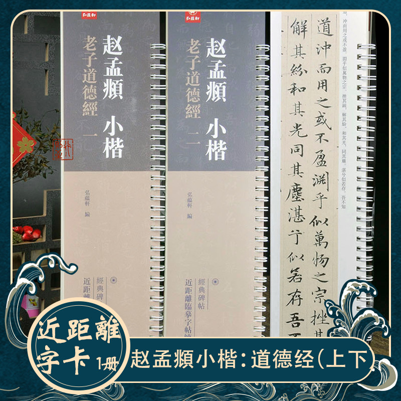 赵孟頫小楷《老子道德经》全2册 近距离临摹字卡 毛笔楷书法字帖,文具电教/文化用品/商务用品,毛笔字帖,淘宝优惠券,粉丝福利购,淘宝优惠卷