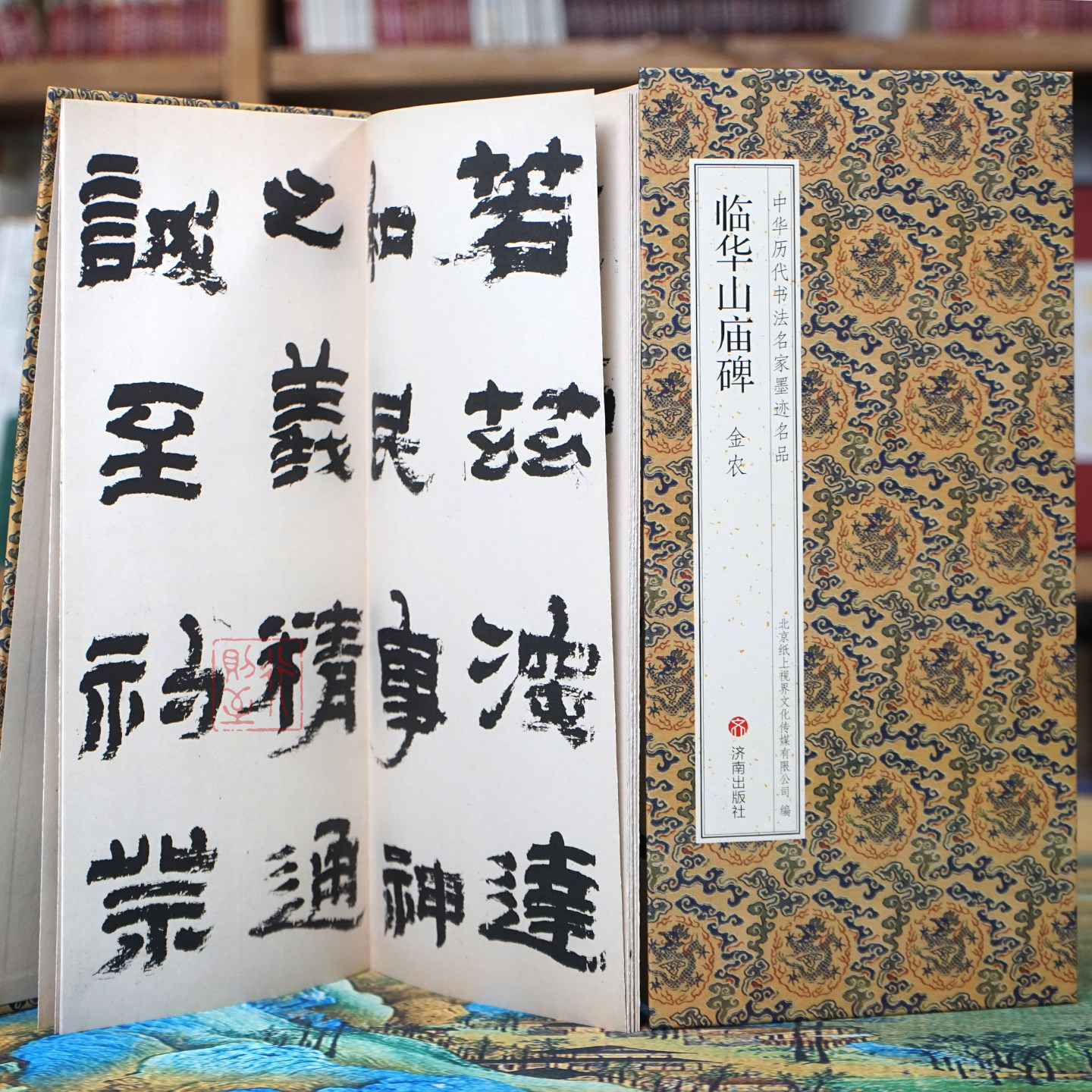 金农：临华山庙碑【大字隶书折页】中华历代书法名家墨迹名品 经典隶书经折装长卷字帖