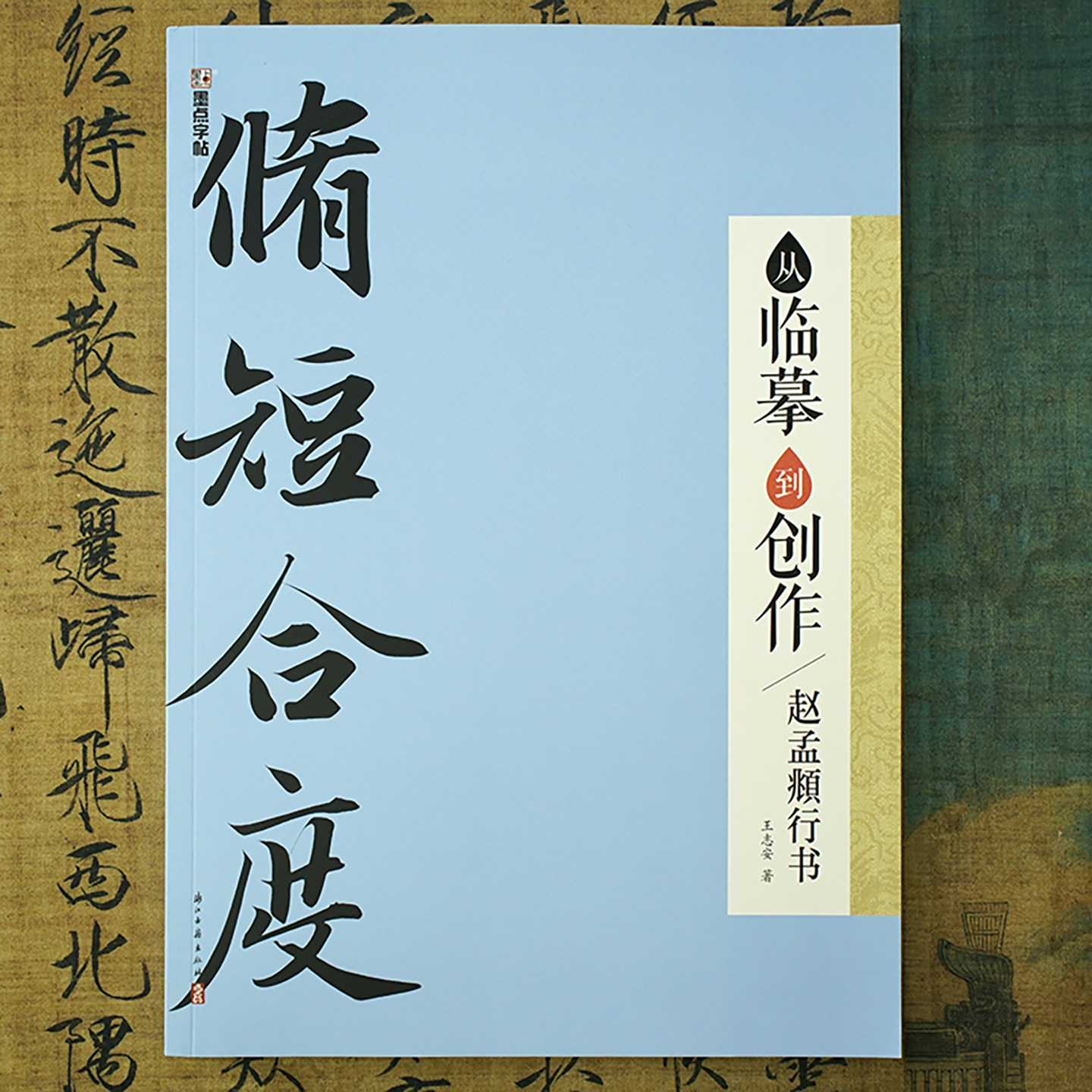 从临摹到创作赵孟頫行书集字作品