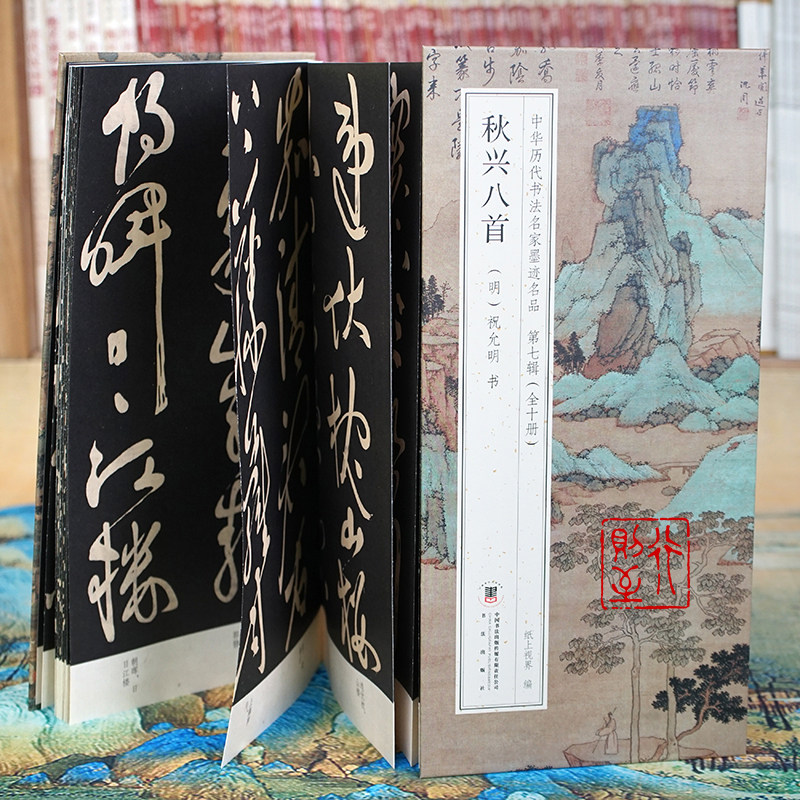 折页长卷有释文祝允明秋兴八首
