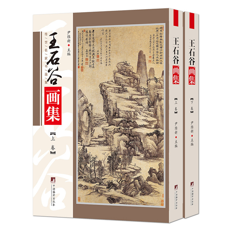 王石谷画集中国画作品欣赏绘画书