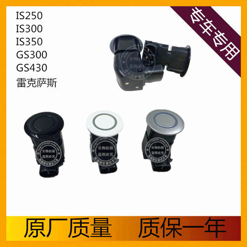 原装丰田雷克萨斯 IS250 IS300 IS350 GS300 GS430埃尔法倒车雷达 - 封面