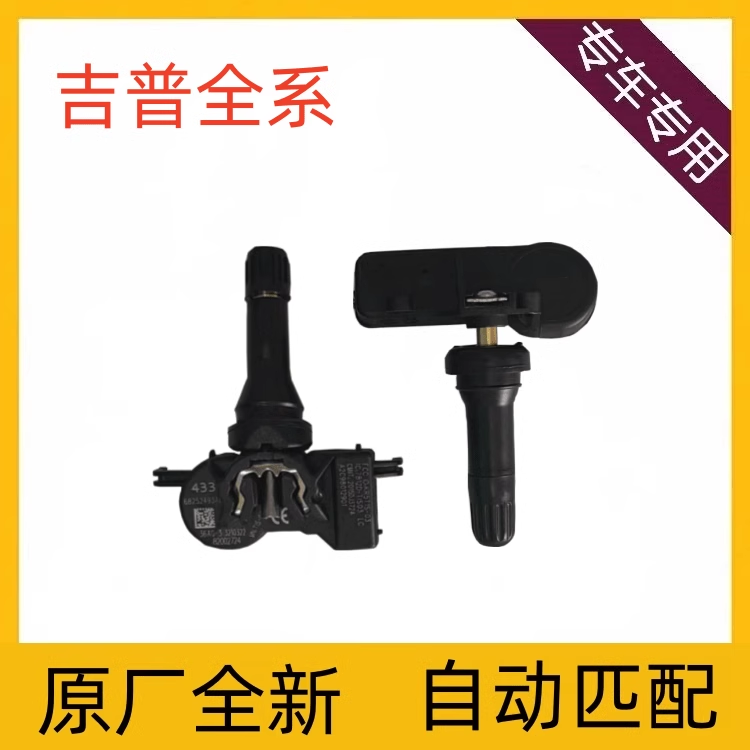适用于吉普自由光自由侠指南者道奇克莱斯勒300C铂锐胎压传感器