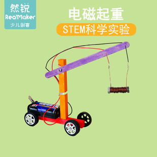 DIY动手发明小学生科学实验课制作电生磁能量转换电磁起重教具