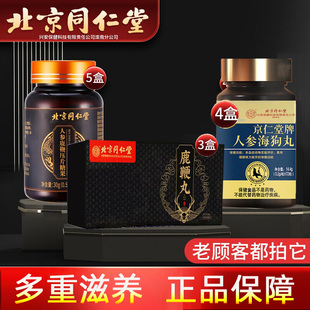 北京同仁堂人参鹿鞭丸梅花鹿鞭片牡蛎肽精搭海狗丸龟鹿二仙胶膏丸