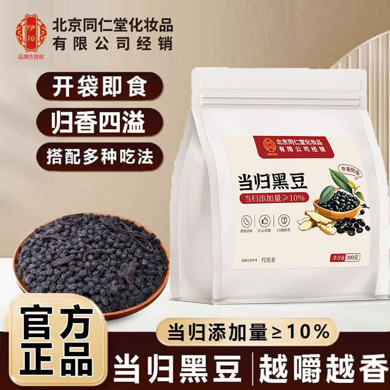 北京同仁堂正宗当归黑豆