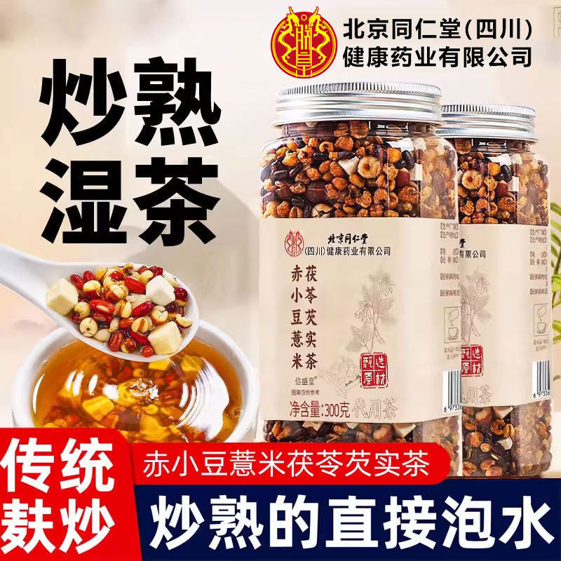 北京同仁堂炒熟赤小豆薏米茯苓茶