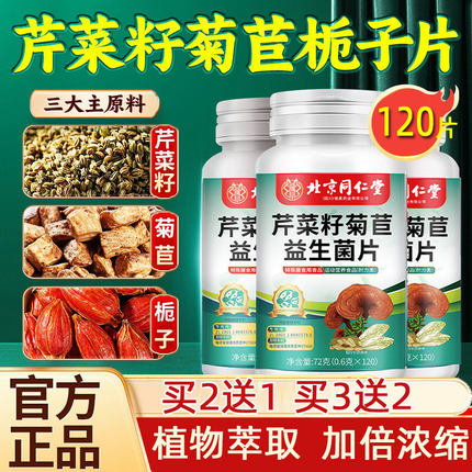 北京同仁堂芹菜籽菊苣栀子片加强款山药葛根片维生素B族官方正品