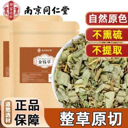 南京同仁堂金钱草正品泡水喝的功效与作用中草药材大叶金钱草茶