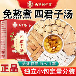 同仁堂四君子汤茶包泡茶党参茯苓白术甘草中颗药材丸粒正品