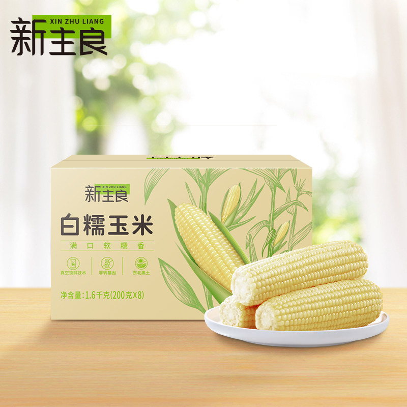 【预售15天发货】新主良白糯玉米8穗装真空包装东北黑土地北纬47怎么看?
