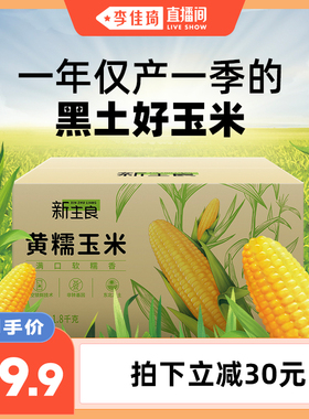 【李佳琦直播间】新主良黄糯玉米整箱1.8kg东北黑土地新鲜玉米