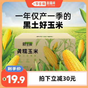 【李佳琦直播间】新主良黄糯玉米整箱1.8kg东北黑土地新鲜玉米