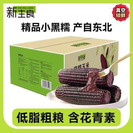 新主良黑糯玉米棒1.2kg整箱东北甜糯黑珍珠非转基因真空代餐
