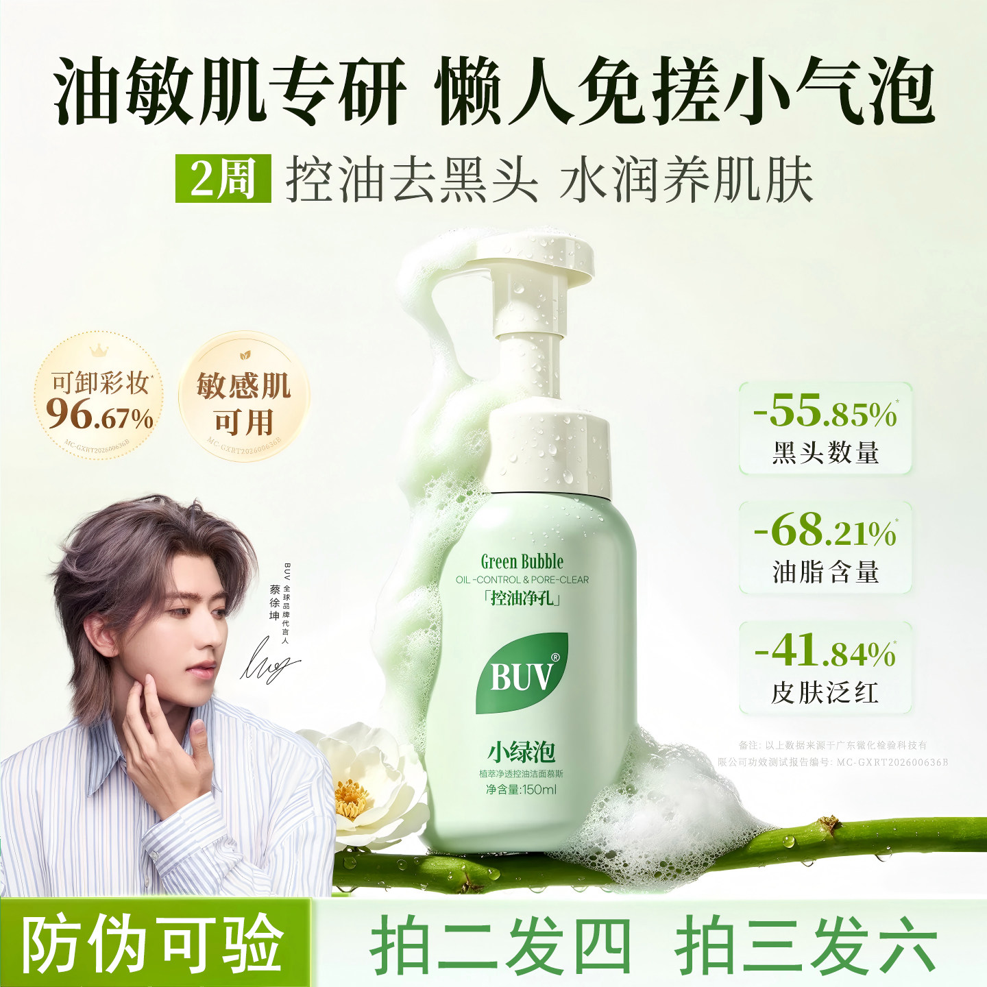 BUV小绿泥洗面奶小气泡洁面泡沫慕斯氨基酸温和控油洁面乳男女士