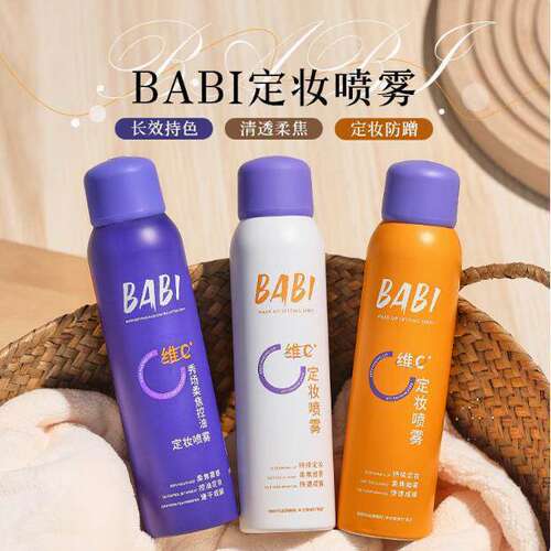 BABIVC控油防水防汗定妆喷雾