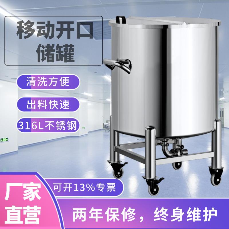防腐蚀500L移动开口储罐304/316不锈钢储存罐化妆品储运设备