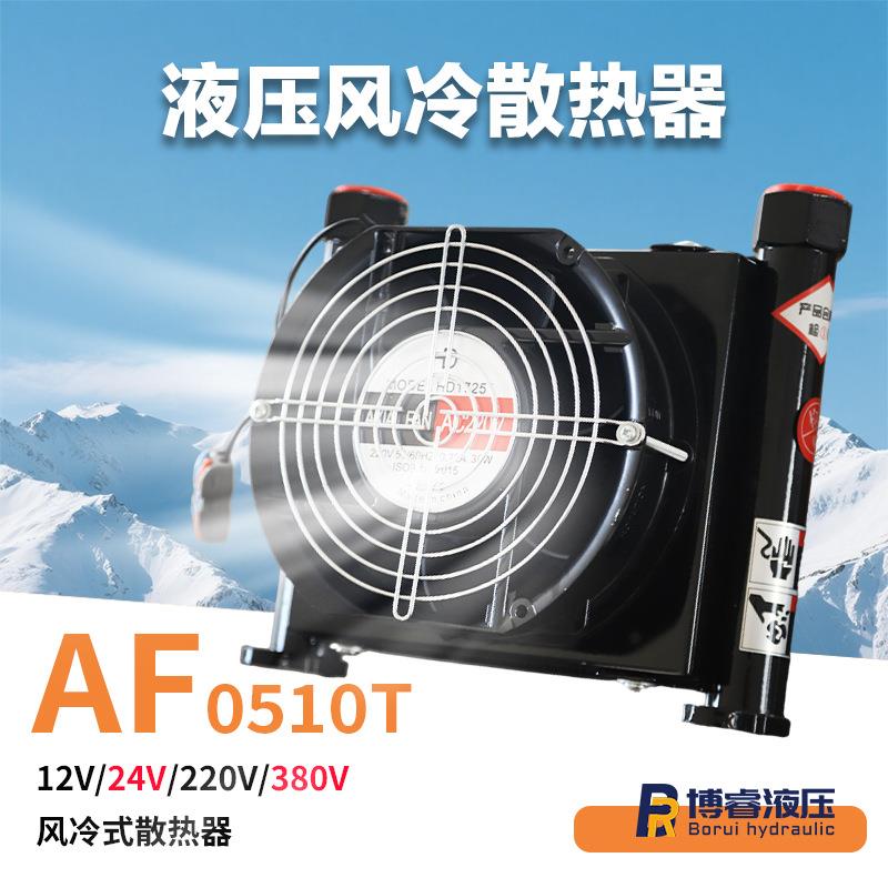 AF0510T液压风冷散热器高效散热适配中小型液压系统现货工厂直供