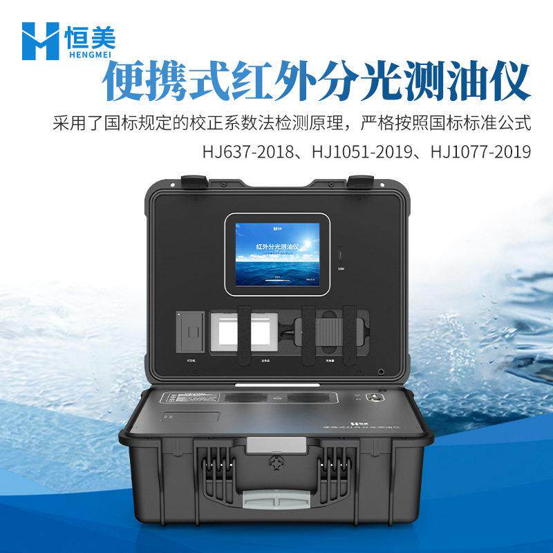 便携式测油仪红外分光光度水中油分浓度动植物油金属油含量分析仪