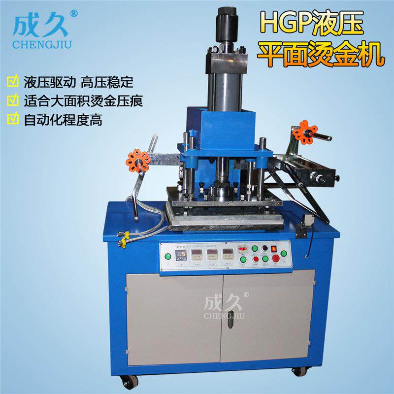 HGP300液压平面烫金机皮革塑料木头烫金压痕机液压大面积烫印机
