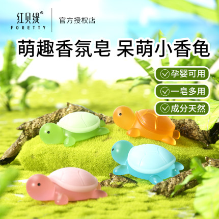 红贝缇香皂全妹红婵同款乌龟洗手沐浴儿童动物精油皂仿真卡通皂