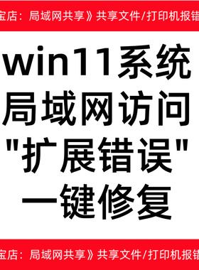 win10win11win7电脑局域网访问报错扩展错误一键修复工具