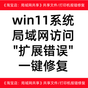 win10win11win7电脑局域网访问报错扩展错误一键修复工具