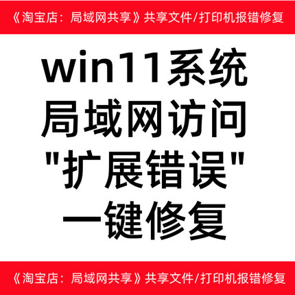 win10win11win7电脑局域网访问报错扩展错误一键修复工具