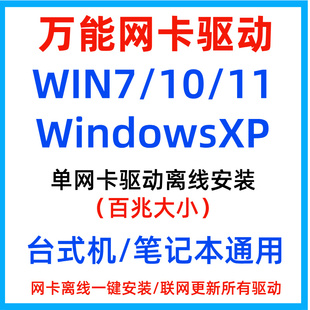 电脑万能驱动显卡声卡主板有线无线网卡驱动离线安装不限速Win