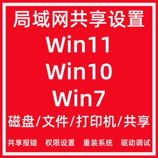 局域网络电脑共享文件夹远程搭建设置打印机驱动安装连接技术服务