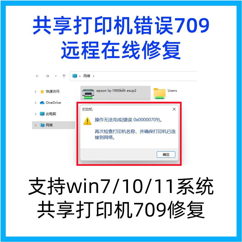 win10/11/7打印机局域网共享修复