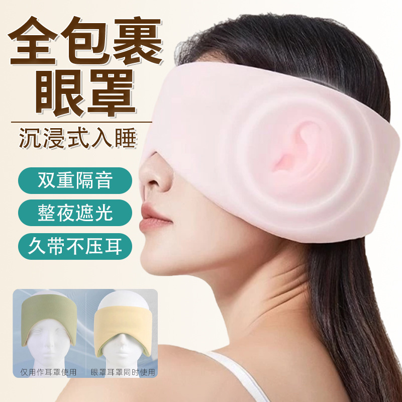 眼罩耳罩二合一午休午睡办公室专用护眼罩耳罩遮光降噪旅行护目镜