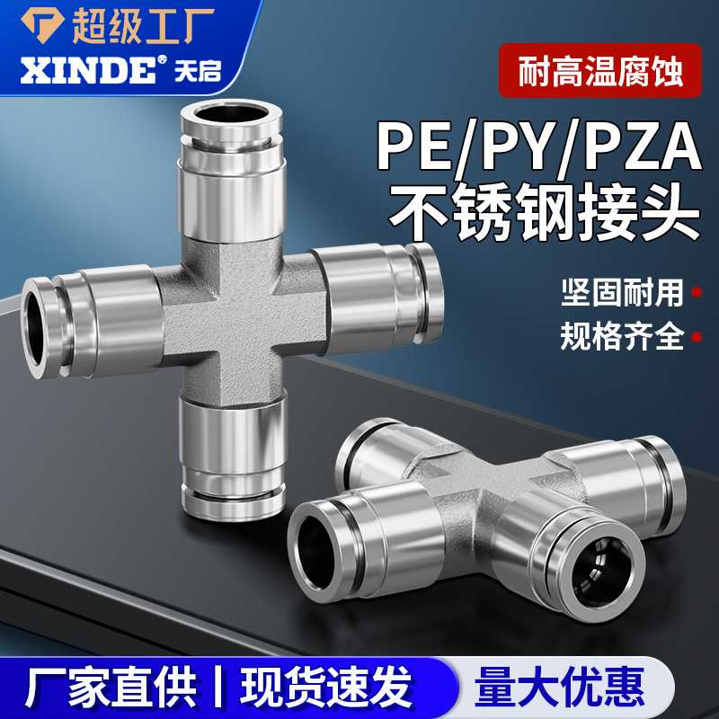 304不锈钢气动快插接头三通PY/PE6/8高温高压耐腐蚀PE/PEG/PK/PW