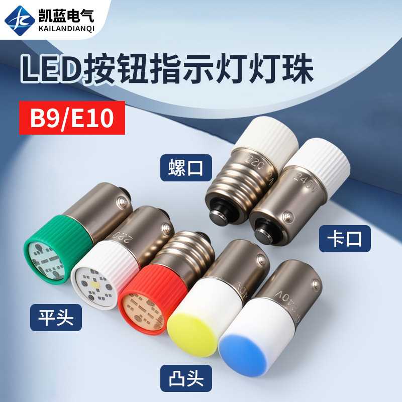 LED灯珠9mm螺口E10卡口B9按钮开关指示灯ZB2灯泡XB2 LAY37 LAY5