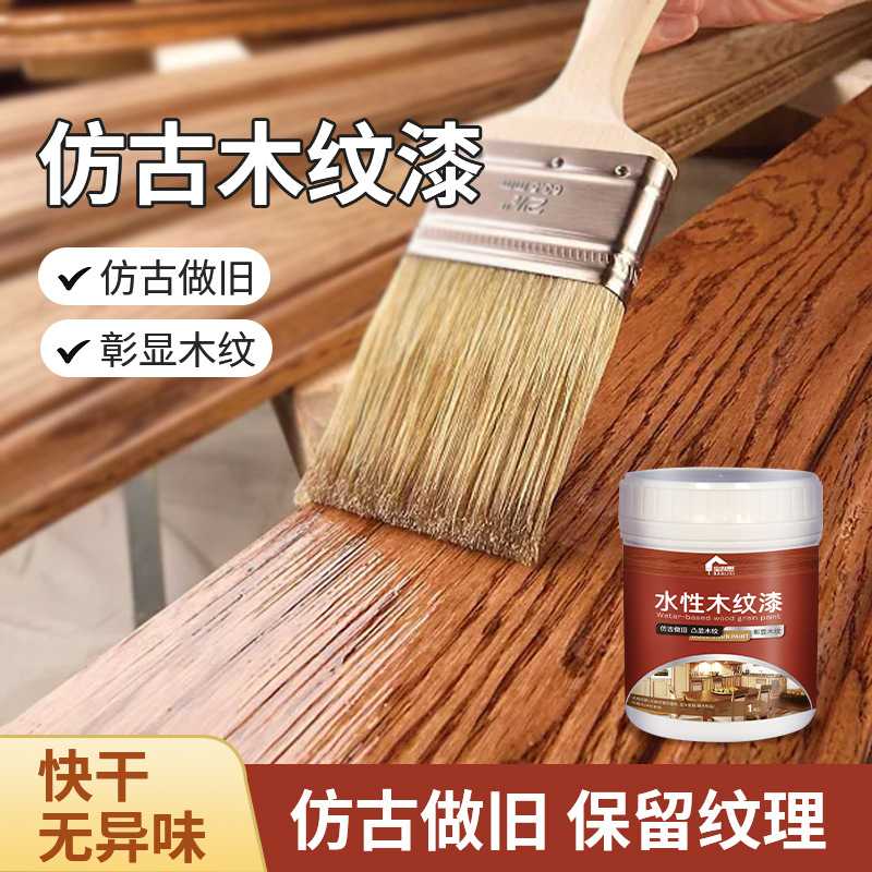 宝利思木纹漆水性仿古做旧木器涂料家具中式实木桌椅翻新补色油漆