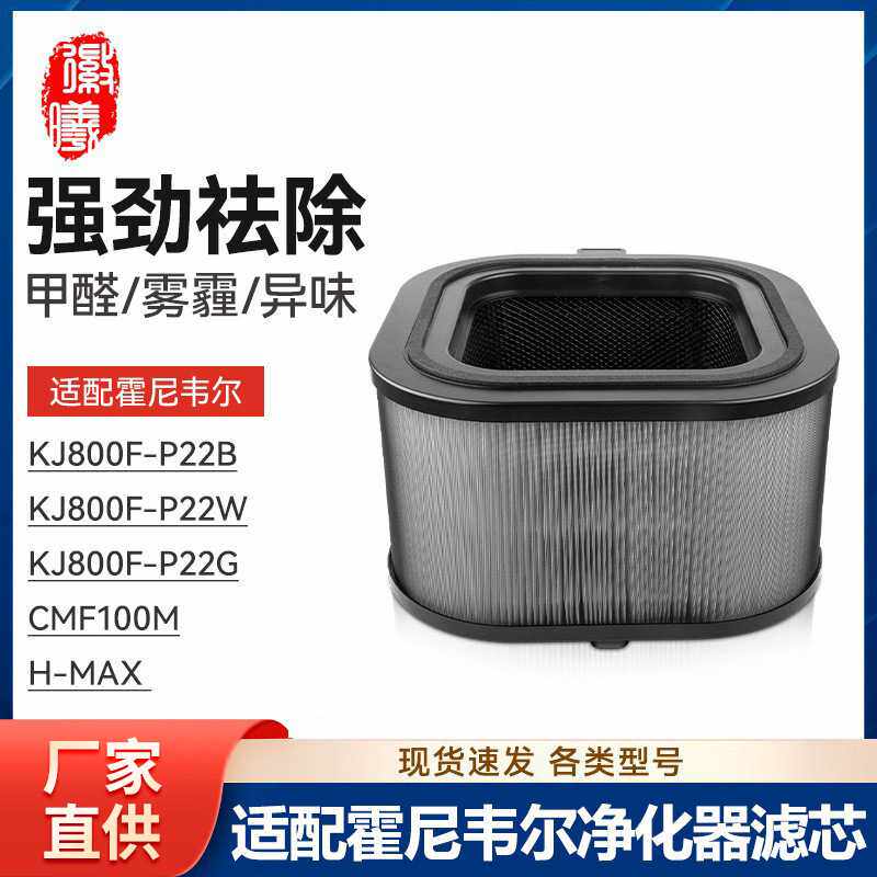 徽曦适配霍尼韦尔空气净化器KJ800F-P22B/P22W滤网H-PRO CMF100M