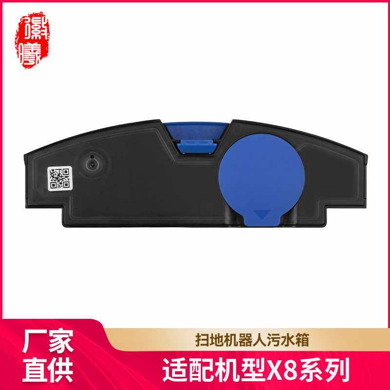 徽曦适用科沃斯扫地机X8 PRO PLUS主机污水箱污水盒配件