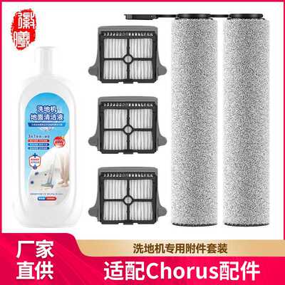 徽曦适用于添可芙万Chorus洗地机配件滚刷耗材清洁液地面清洗剂液