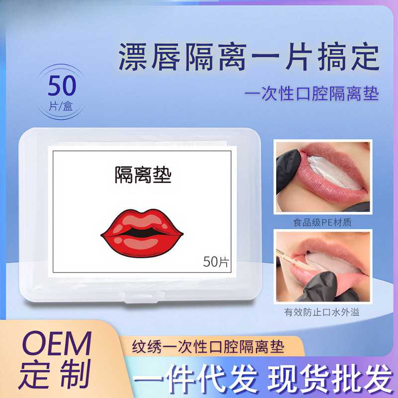 唇部嘴唇纹唇专用口腔隔离纹绣防护垫一次性膜口罩纹绣专用义乌