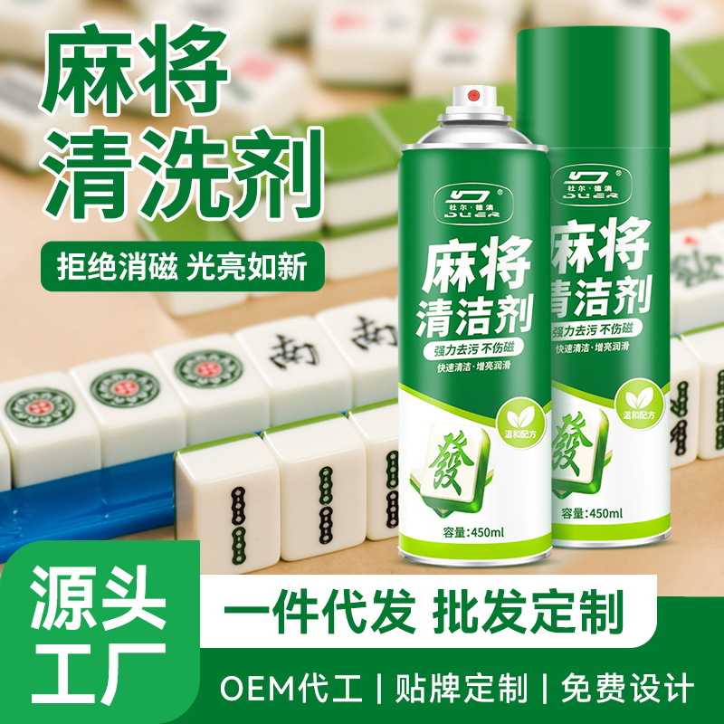 麻将清洗剂喷剂洗麻将的神器机麻清洗剂去污渍麻将桌麻将牌清洁液