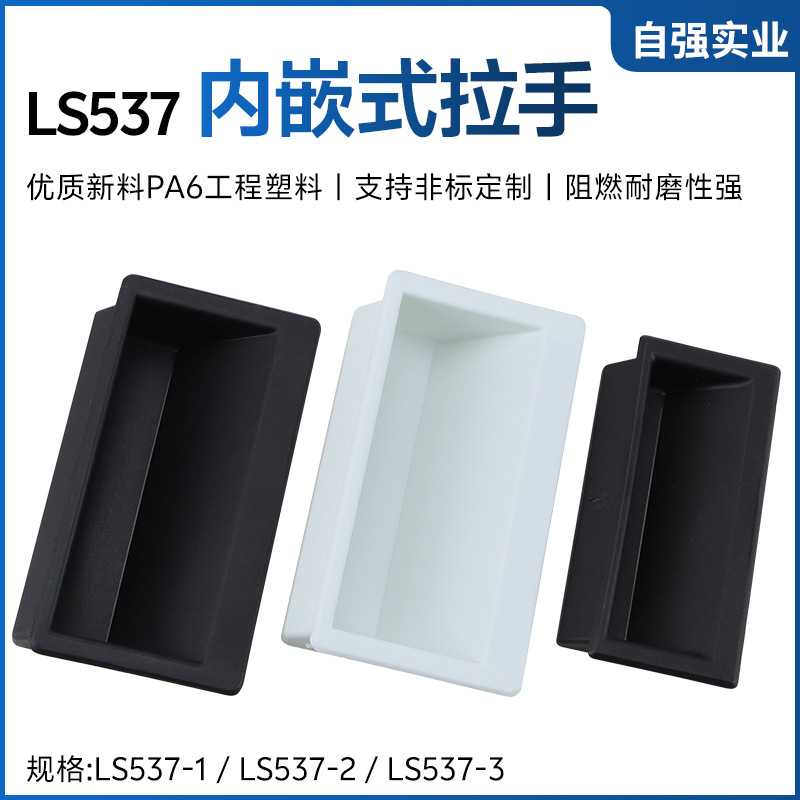 黑色ABS尼龙塑料537-1把手 工业机箱铁皮柜门嵌入式塑胶暗拉手