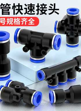 气管快速接头PU直通PE PY气动三通PG PEG PW变径快接快插头4/6/8m