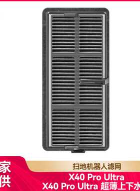 徽曦适用追觅扫地机器人配件X40Pro Ultra超薄上下水版滤芯滤网