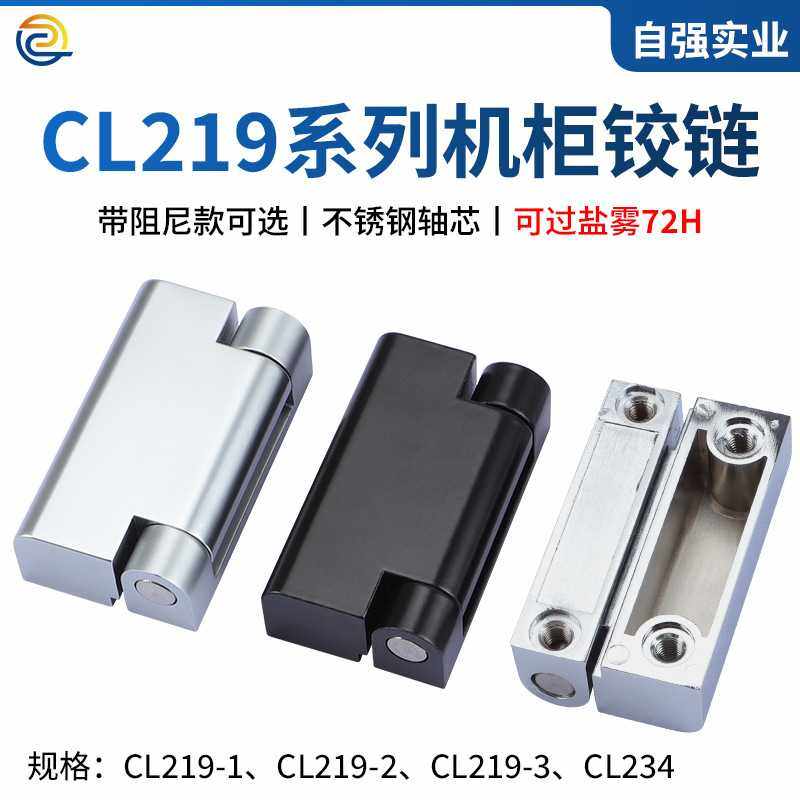 CL219-1重型配电柜铰链CL219-2工业设备电箱柜CL234游戏机箱合页