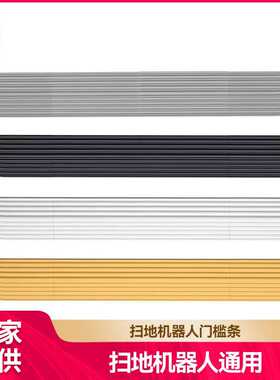徽曦适用于云鲸/小米/石头/irobot/科沃斯/追觅扫地机门槛条配件