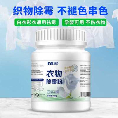 衣物霉斑净深层清洁去霉点霉菌清洁剂衣服发霉去污剂清除剂除霉粉