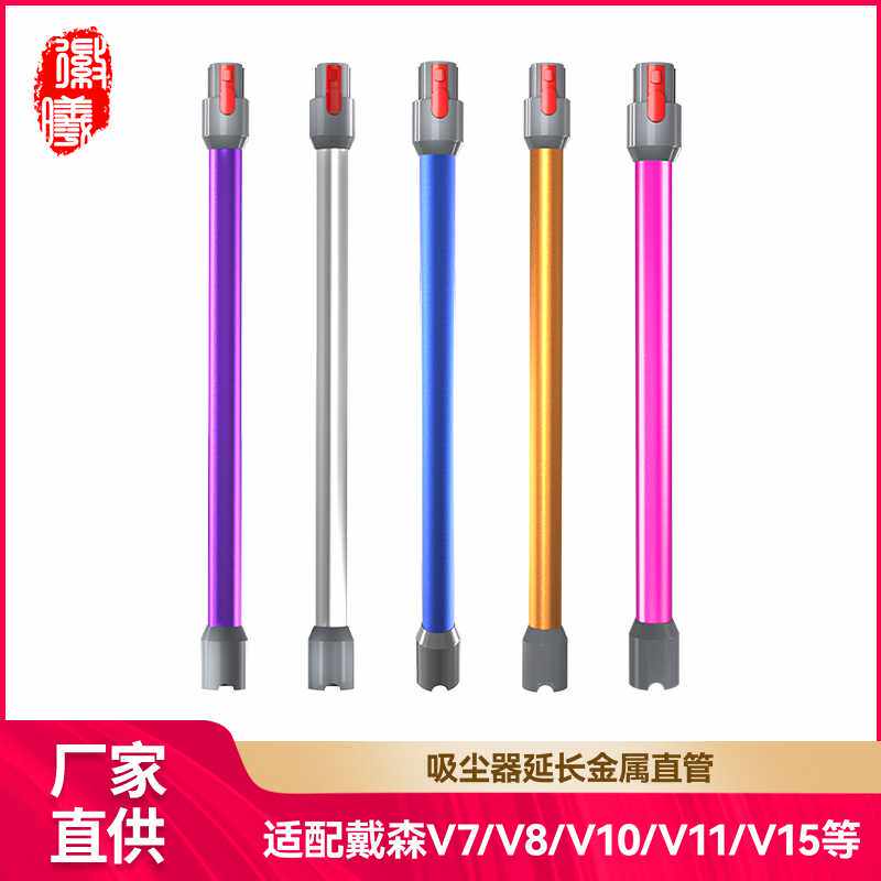 徽曦适用dyson戴森延长杆V6V7V8V10V11V12slim直管金属吸尘器配件