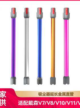 徽曦适用dyson戴森延长杆V6V7V8V10V11V12slim直管金属吸尘器配件