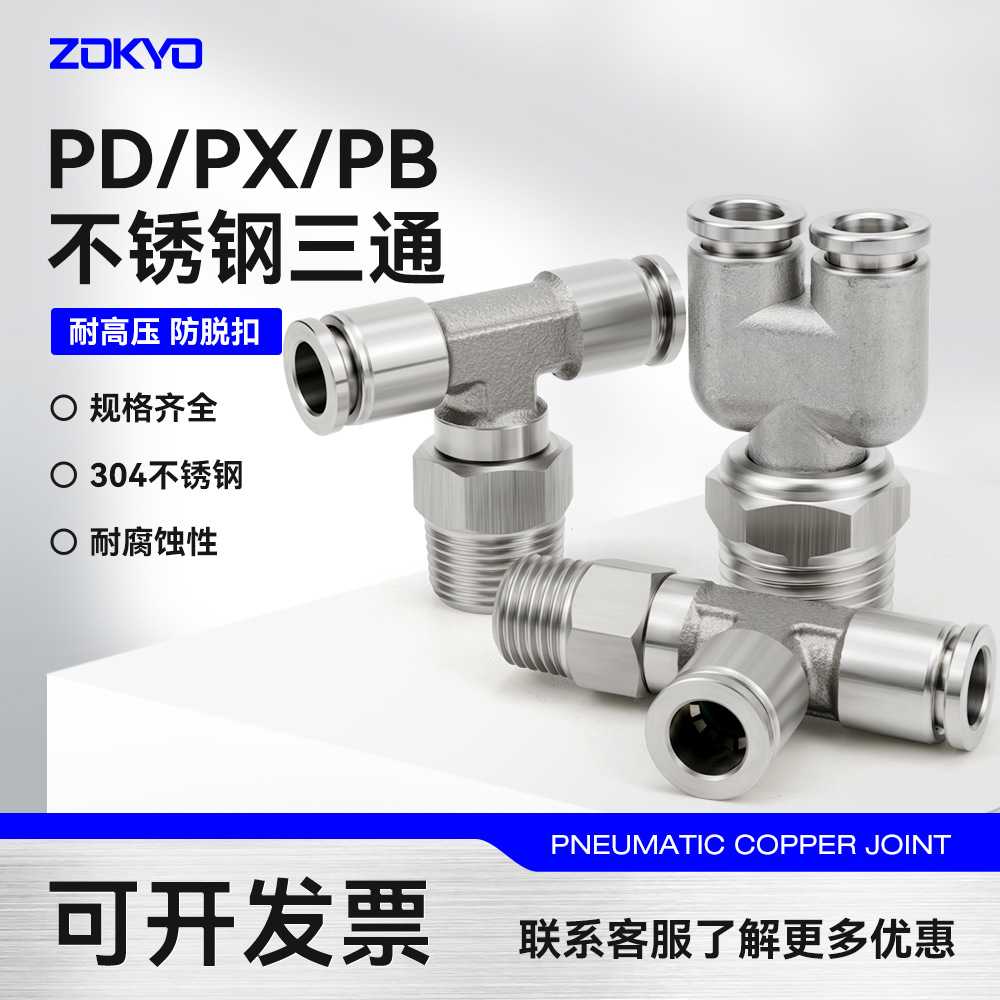 304不锈钢快插PB8-02气管接头PX6-01气动快速接头PD三通高温高压